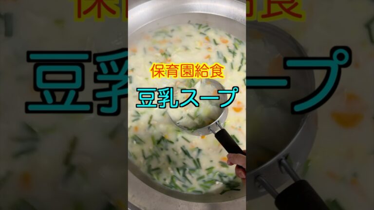 【保育園給食】野菜たっぷり✨まろやかで美味しい豆乳スープ😋#管理栄養士 #保育園栄養士 #保育園給食 #豆乳 #shorts