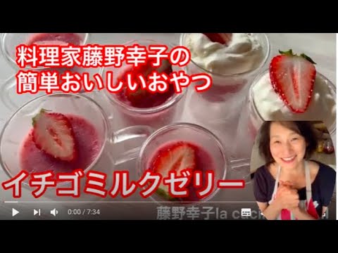 いちごと牛乳でいちごミルクゼリー料理家藤野幸子がアップしました