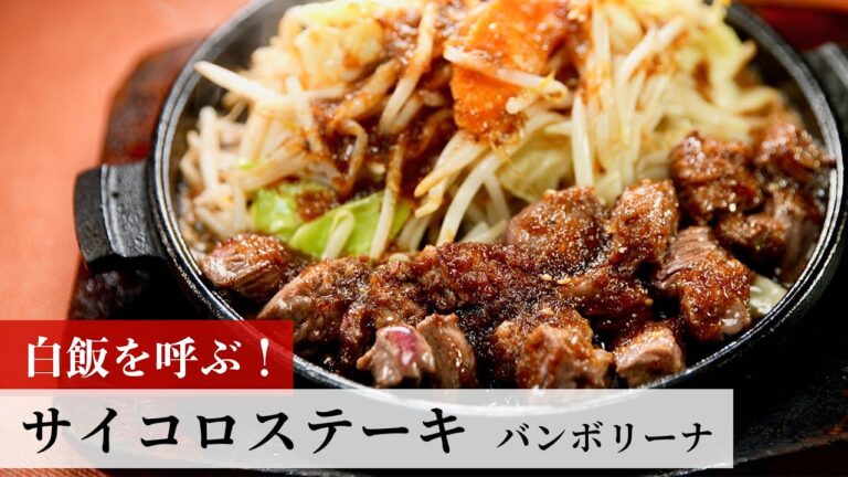 【名店レシピ】サイコロステーキ by バンボリーナ　植野食堂のお品書き #264