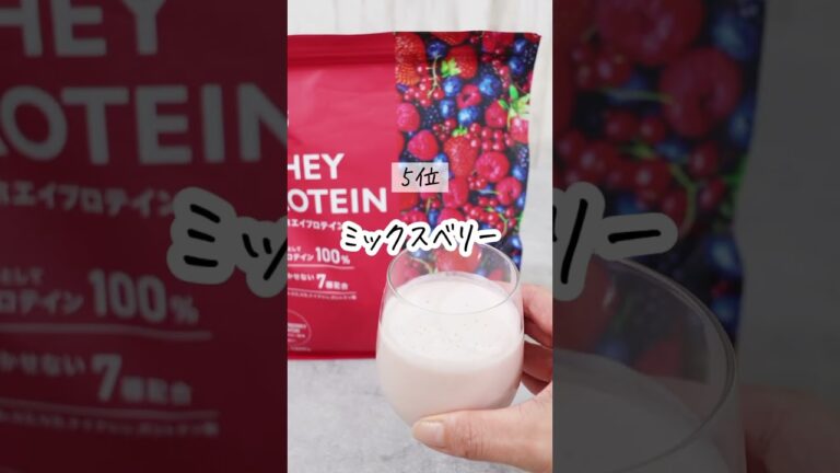 【REYSおいしさランキング】あなたの代わりにレイズプロテイン全味飲み比べしました👍参考にしてね〜 #プロテイン #shorts