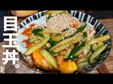 本気で夢中になったから、皆さんに共有したい【 目玉丼 】