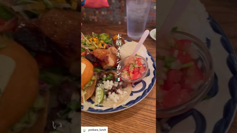 【京都グルメ】隠れ家メキシコ料理店で楽しむメキシカン料理 #shorts  #京都グルメ #京都ランチ