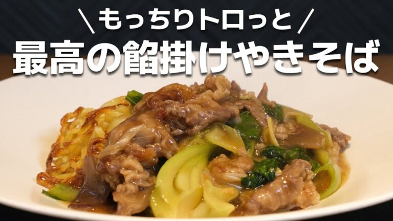 【最高】自称焼きそば伝道師の菰田シェフが教えるカリカリもっちり餡掛け焼きそばの作り方教えちゃいます
