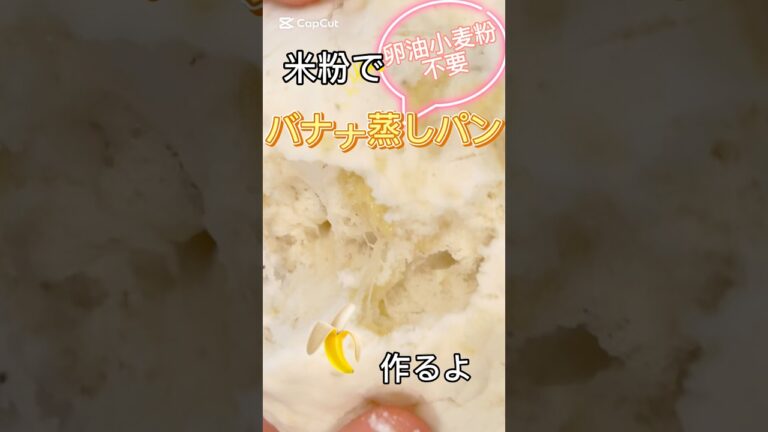 米粉バナナ蒸しパン #簡単レシピ #無添加 #料理 #料理動画 #おうちカフェ #クッキング #レシピ #ショート動画 #ショート#スイーツ #グルテンフリー #米粉 #米粉パン #バナナ #レンジ