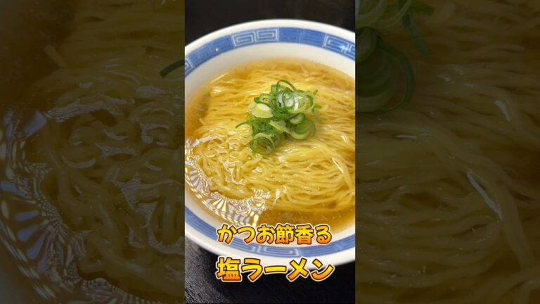 かつお節香る塩ラーメン#PR#味の素KK#ラーメン#レシピ#料理
