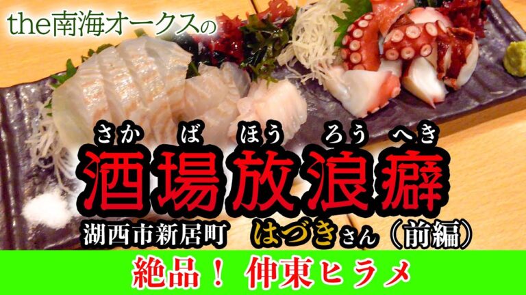絶品！伸東ヒラメ＆浜名湖ファームのうずら串フライ！酒場放浪癖 第三弾 新居町駅前「はづき」さんにて浜名湖・湖西市の特産物を「ブンチャカ流・食リポ」でおとどけ！the南海オークスのブンチャカTV