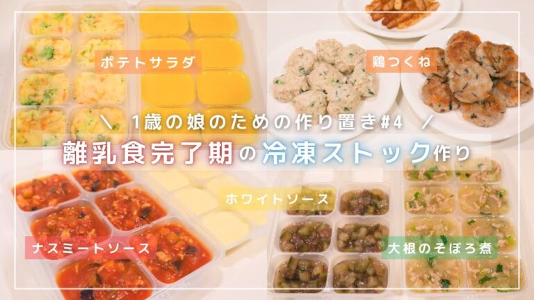 【離乳食完了期#4】全9品！1歳4ヶ月ベビーのための冷凍ストック〈約2週間分の作り置き〉