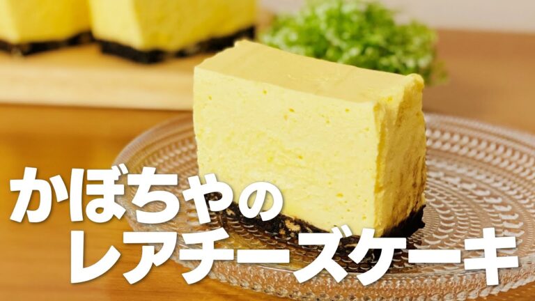 かぼちゃのレアチーズケーキの作り方🎃簡単お菓子作りレシピ
