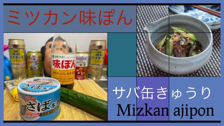 【ミツカンおすすめレシピ】味ぽん使用サバ缶きゅうり