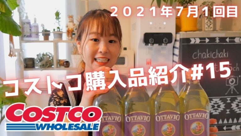 【コストコ購入品紹介＃15】2021年7月1回目♪30点・29,999円ハイローラー、パンオショコラ、グレープシードオイル、ししゃもなど〜夕飯ルーティンまで★