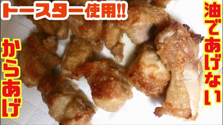 トースターで｢油で揚げない鶏からあげ｣を作る！発火にご注意！