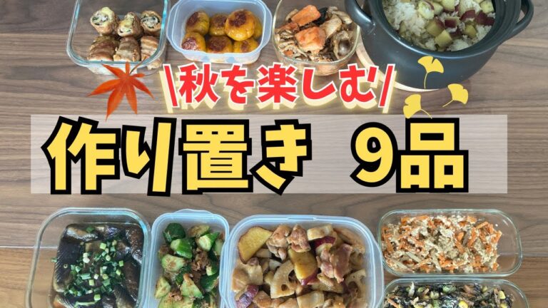 【平日作り置き9品】忙しい日も安心✨秋の美味しいおかず