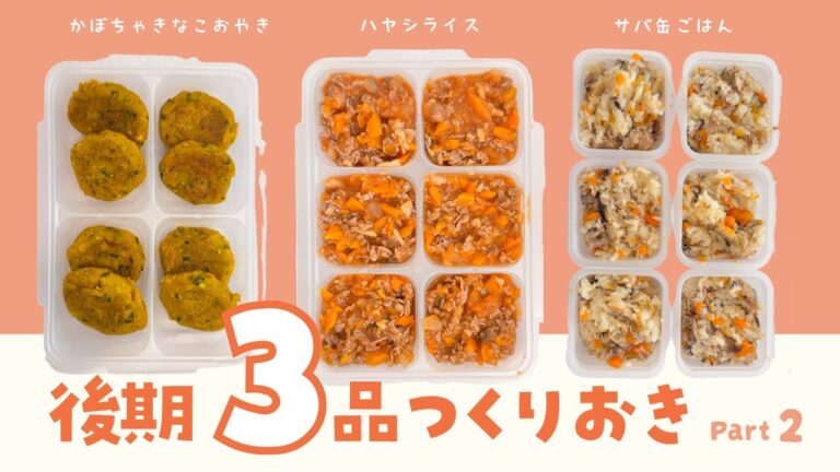 【離乳食後期】冷凍ストックづくり3品🥕｜ラクして栄養満点！｜生後9ヶ月｜生後10ヶ月｜生後11ヶ月｜補完食