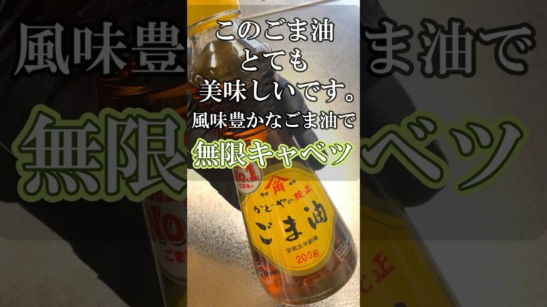 【無限キャベツ】かどやの純正ごま油