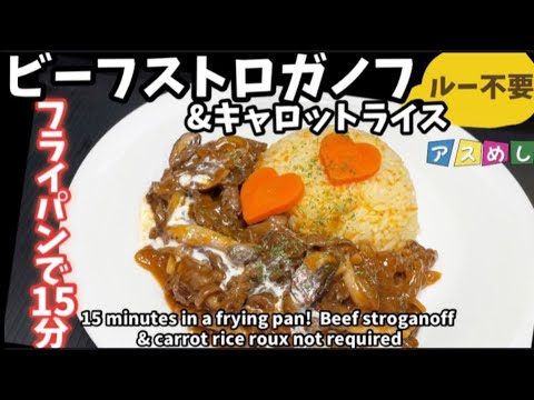 102.フライパンで15分ビーフストロガノフ＆キャロットライス