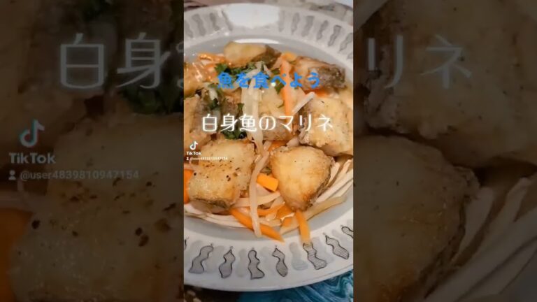 魚を食べよう‼️今日のLunch【白身魚のマリネ】 #food #love #peace #ヘルシー #shorts