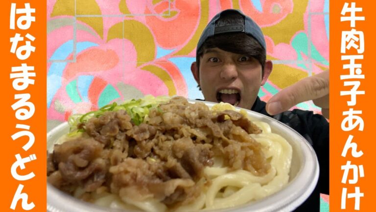 【はなまるうどん】“あん”のリベンジは “あん”で果たせっ！あんかけうどんをキレイにテイクアウト〜ッ！