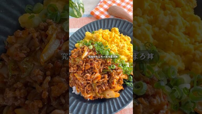 キムチ×チーズでご飯が止まらん！究極のそぼろ丼