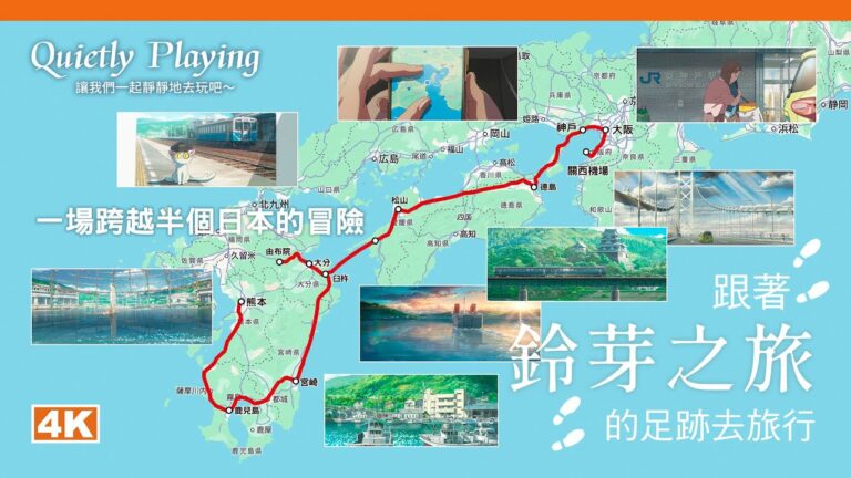 一場跨越半個日本的冒險！跟著電影“鈴芽之旅”的足跡去旅行！跨越三區域—九州、四國、關西，16縣市—熊本、鹿兒島、宮崎、大分、愛媛、德島、兵庫、大阪，日南、豐後森、由布院、臼杵、松山、鳴門、淡路島、神戶