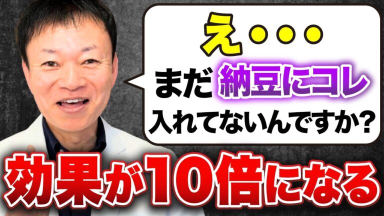 【納豆の効果が10倍】死ぬまで異常に若い人は毎日納豆に●●を入れて食べていた！血糖値も下がって糖尿病も改善できる最強の納豆腸活メソッド