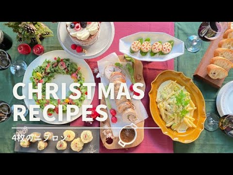 【パーティーレシピ】クリスマスに作りたいおもてなし料理