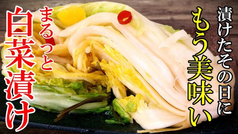 【無添加】☆シンプルにして最高峰！☆『白菜まるっと漬け』♢もう市販の漬物はいらなくなりました♢