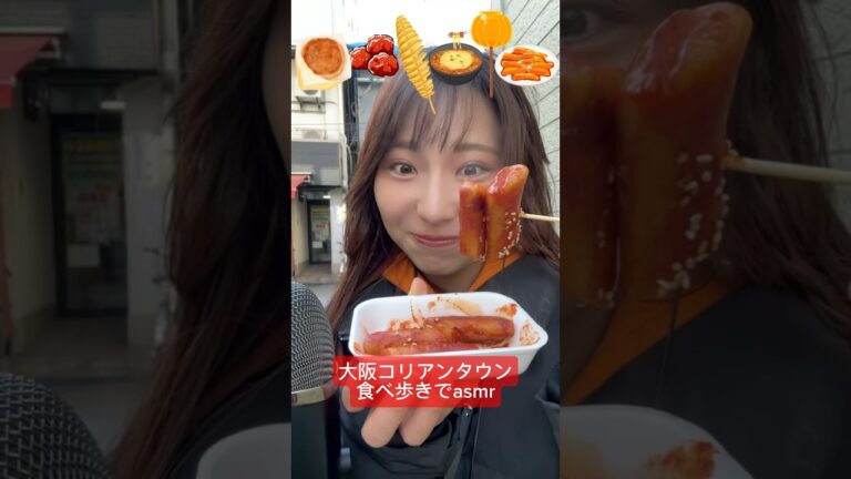 【大阪コリアンタウン食べ歩きでasmr🇰🇷】#asmr #ASMR #大阪食べ歩き#コリアンタウン#大阪コリアンタウン#コリアンタウン食べ歩き#食べ歩きグルメ#食べ歩き#大阪グルメ#韓国料理