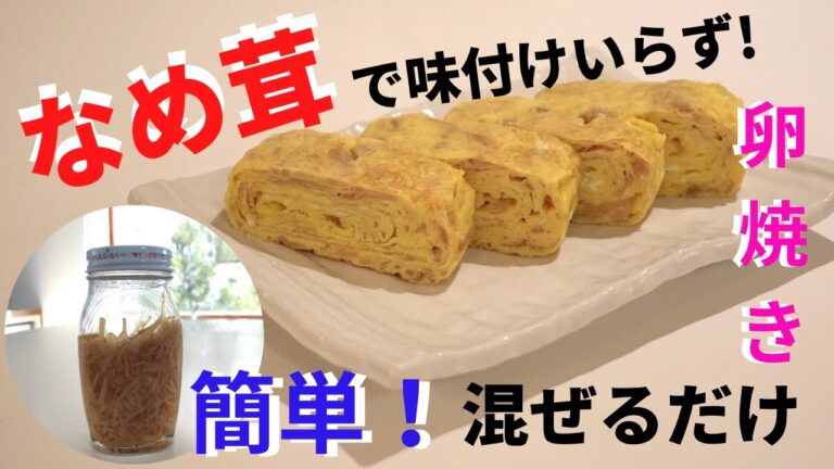 調味料いらず！なめ茸入りのたまご焼き/Japanese rolled omelette with Nametake