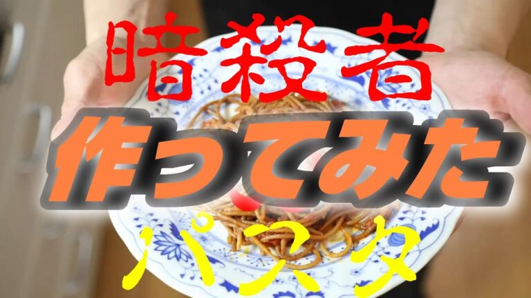 パスタワークス　暗殺者のパスタ作ってみた