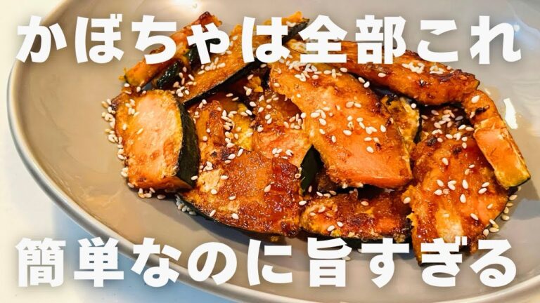 材料1つだけ【かぼちゃの甘辛焼き】一度食べたら止まらない！切って焼くだけ！おかずにもおやつにもオススメ