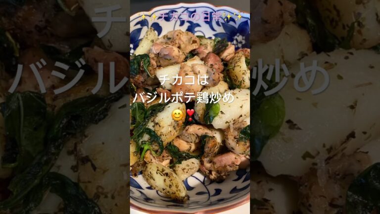 #shorts #家庭料理 #ハーブ #バジル#cooking