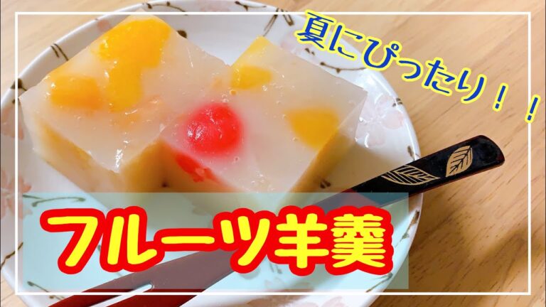 夏にぴったり🌻フルーツ羊羹【白あん・フルーツ缶使用】