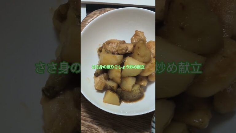 じゃがいもが旨い節約おかず♪ささ身の照りこしょう炒め献立
