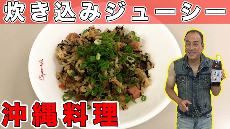 【沖縄料理】沖縄伝統料理！！炊き込みジューシー