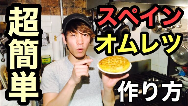 【超簡単　スペインオムレツの作り方】