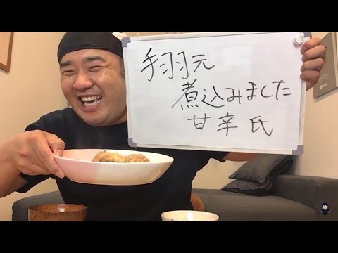 手羽元の甘辛煮！６月は毎日生配信！連続配信１４日目！「手羽元煮込みました甘辛氏」