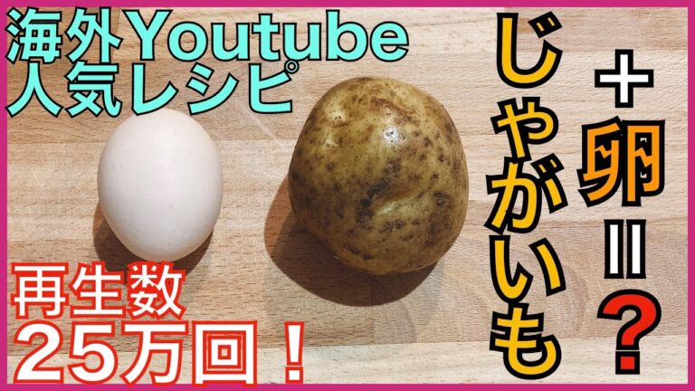【スライサーで簡単レシピ】じゃがいもと卵のカリカリ揚げ焼き【YOUTUBE世界人気料理】【千切り・細切り・消費・アレンジ・おかず・おやつ・おつまみ】