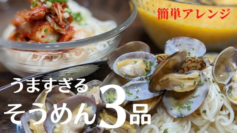 【そうめんレシピ】ささっとできちゃう！そうめん３品　あさりの酒蒸しそうめん、キムチそうめん、とろろそうめん