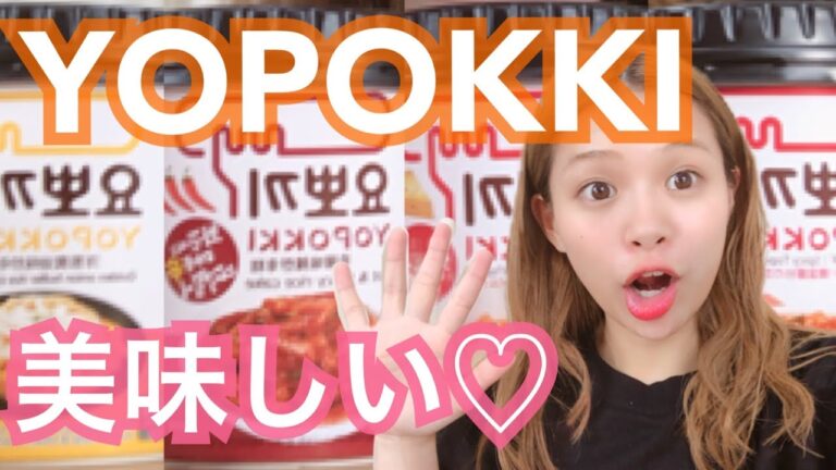 【ヨッポギ】韓国のインスタントトッポギをゲット！！どれも美味しい♡