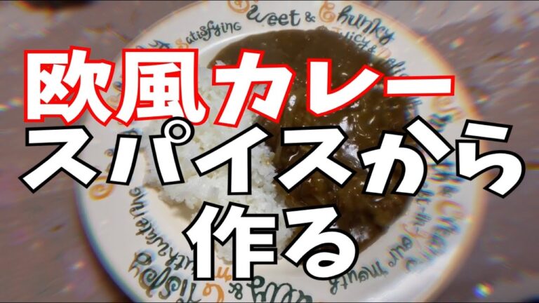 【カレー】欧風カレーをスパイスから作るレシピ
