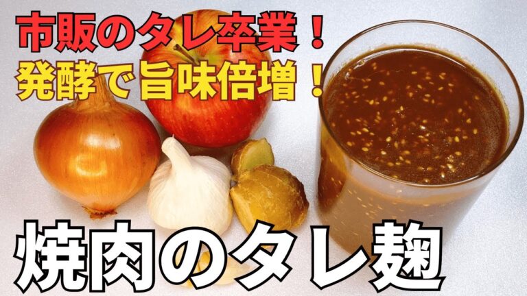 砂糖なしでも激ウマ！焼肉のタレ麹の作り方｜炒め物や丼にも使える万能な無添加・発酵調味料