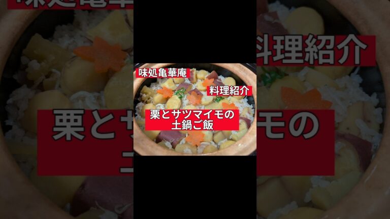 栗ご飯🍁食欲の秋！🍁美味しいをお届け#日本料理 #料理 #飾り切り