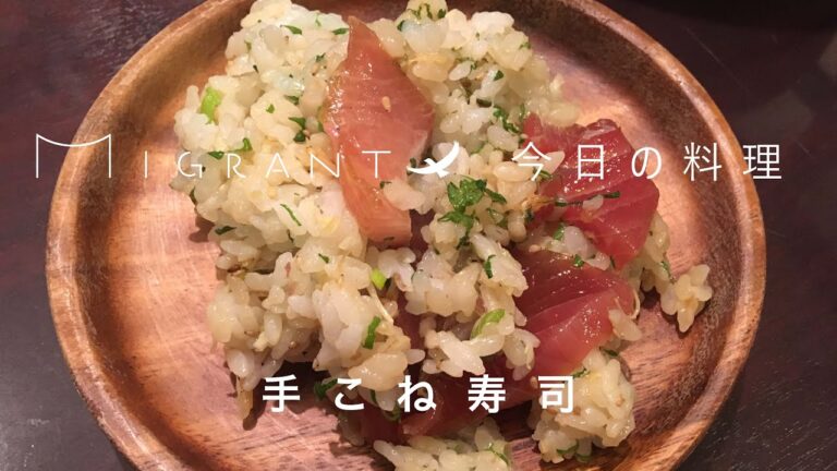 MIGRANT今日の料理　手こね寿司
