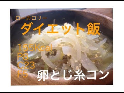 【#2ダイエット飯】卵とじ糸コン