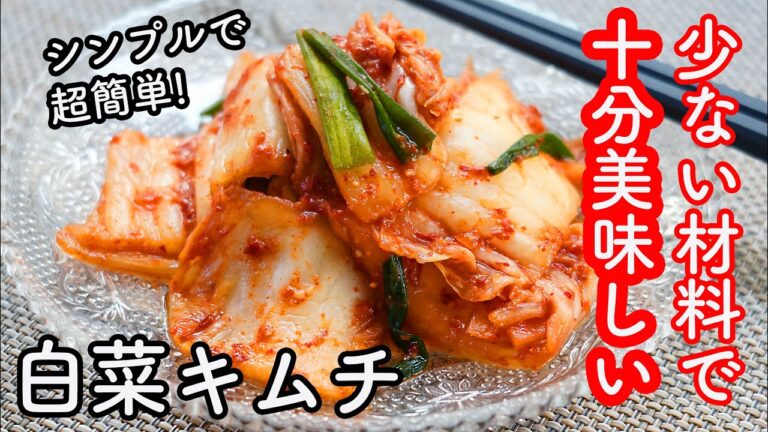 【初めてでも超簡単】白菜キムチの作り方☆手に入りやすい材料だけで作れる美味しいキムチのレシピ。もうキムチは買いません!