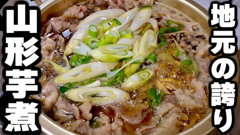 東北で生まれた僕がこよなく愛する【芋煮】の作り方を本場さながらに教えます！