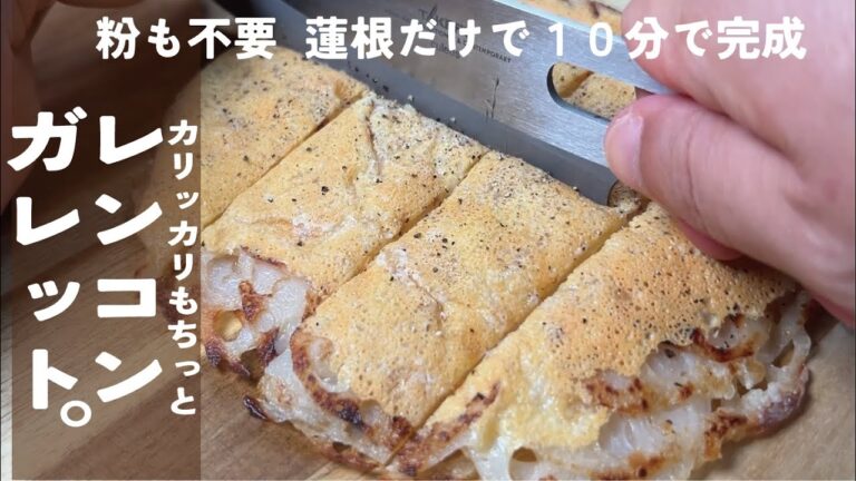 フライパン直で早い、簡単、旨い【カリッカリもっちもち香り豊か】レンコンのガレット。