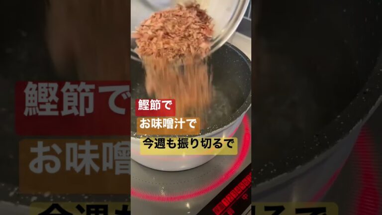 鰹節のお出汁でお味噌汁で♪