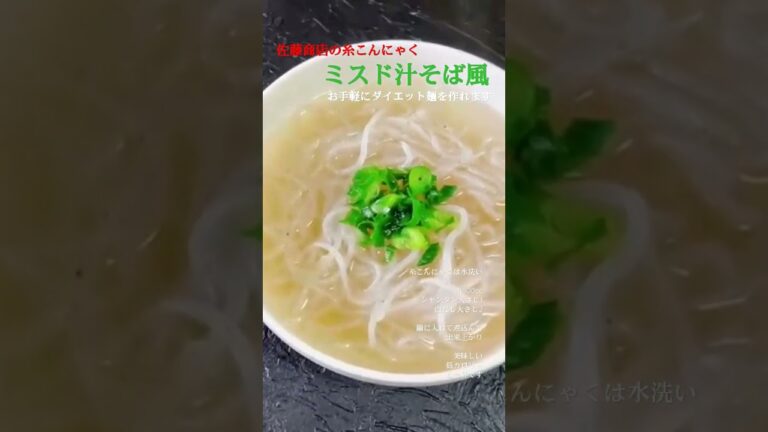 佐藤商店の糸こんにゃくで作ったミスド汁そば風です。ダイエット麺に😁