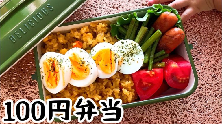 【100円弁当】ドライカレー【業務スーパー食材を使って節約弁当】